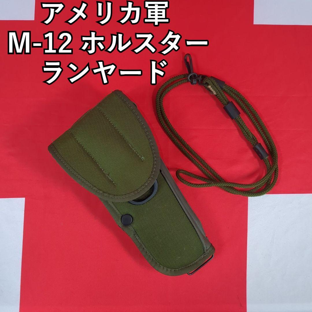 アメリカ軍 M-12 ホルスター ランヤード