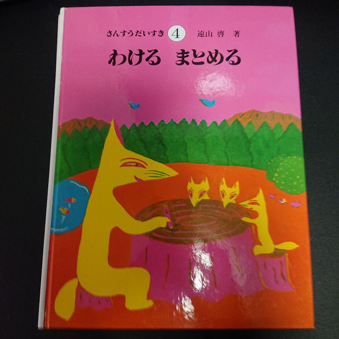 さんすうだいすき 1ー8セット　遠山啓