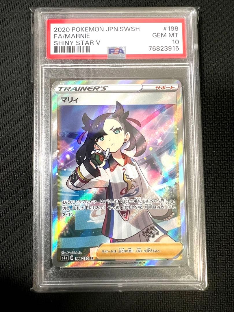 【ポケカ】シャイニースター マリィ SR<PSA10>