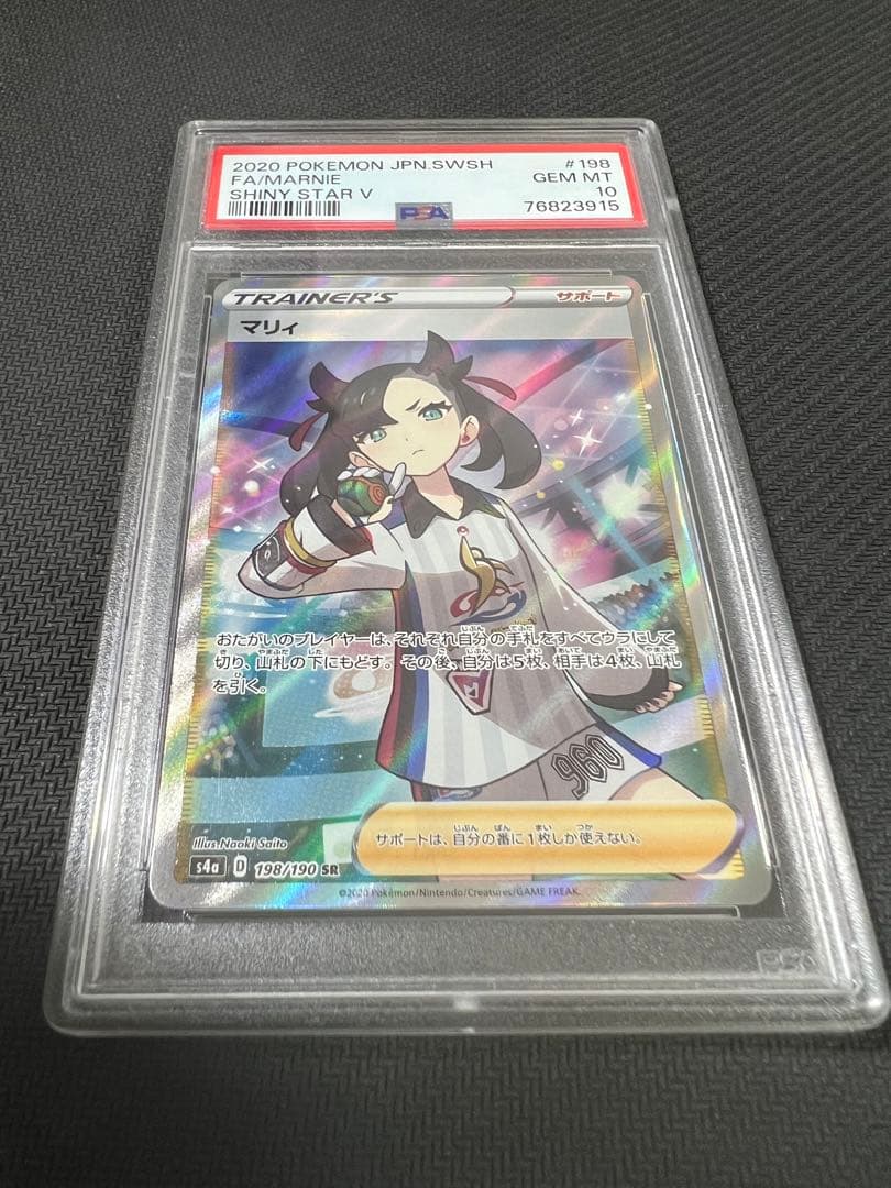 【ポケカ】シャイニースター マリィ SR<PSA10>