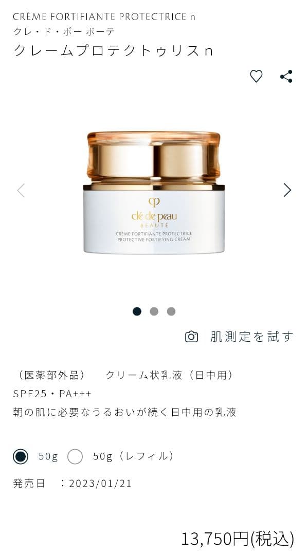 【国内正規品新品】クレドポーボーテクレームプロテクトゥリスn 箱 スパチュラ有