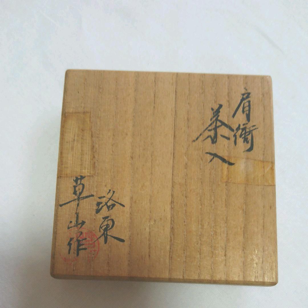 草山作 肩衝茶入れ