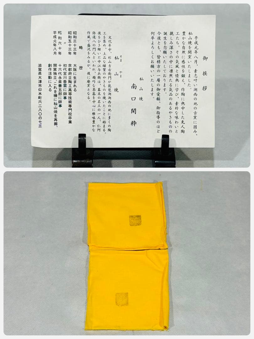 杣山焼　南口閑粋造　吉野山 竜田川　一双茶盌　美品　共箱　茶道具　送料込