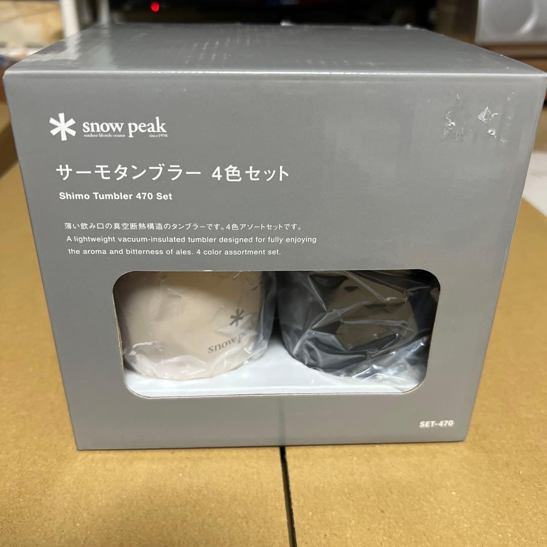 【新品未使用】スノーピーク  peak サーモタンブラー 4色セット
