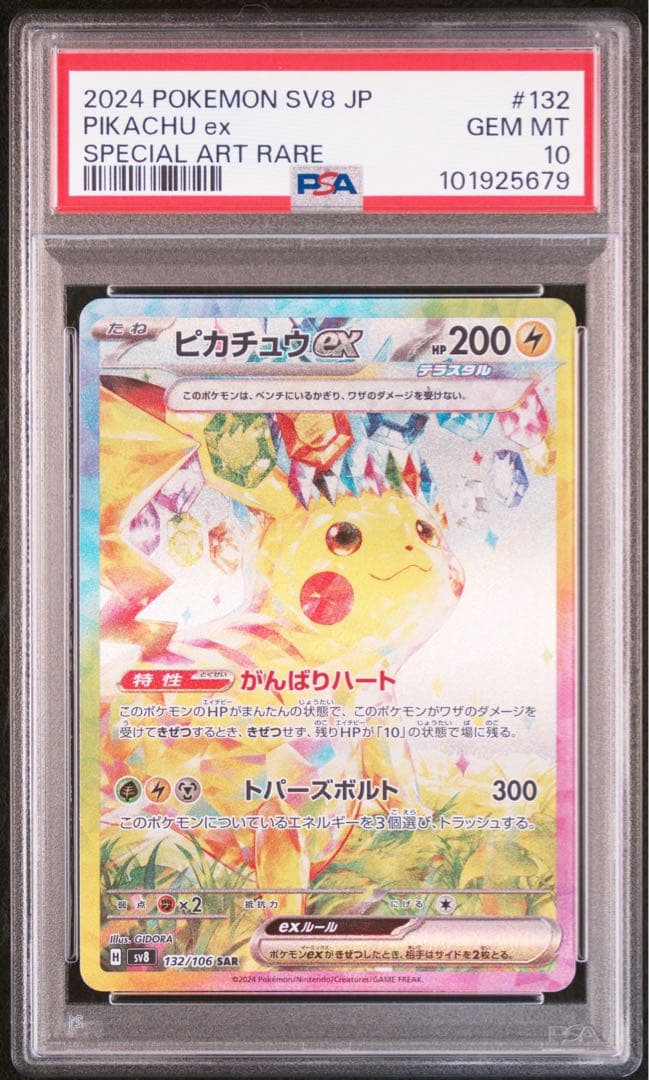 PSA10 ポケモンカード 超電ブレイカー ピカチュウex SAR
