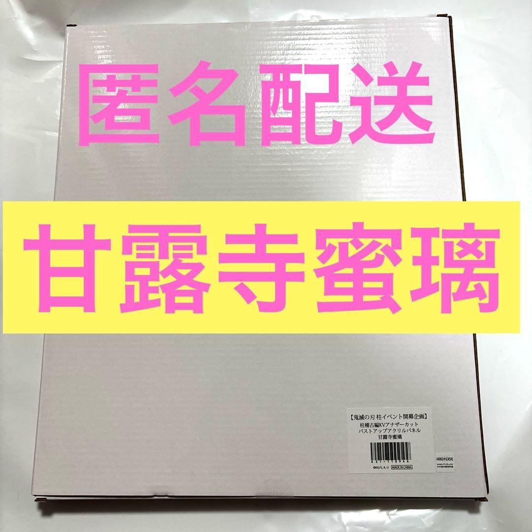 鬼滅の刃 バストアップ アクリル パネル 甘露寺 蜜璃