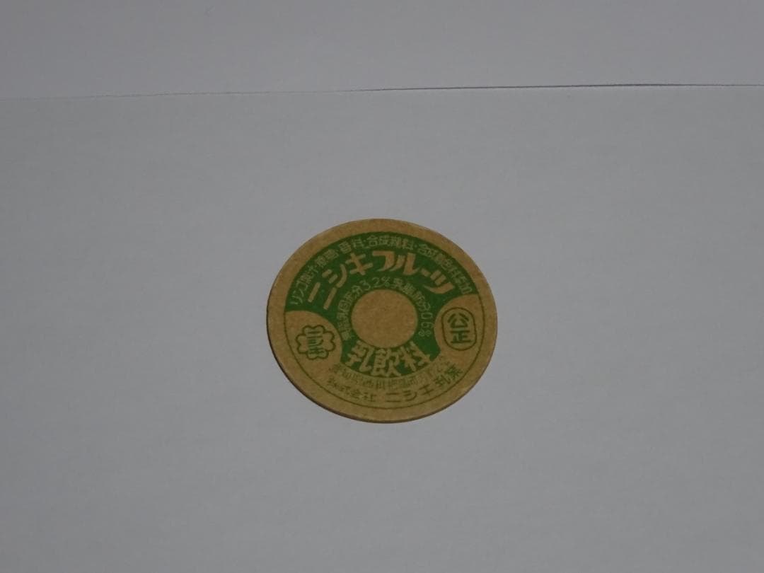 【新春セール】牛乳キャップ　未使用　昭和　レトロ　超希少