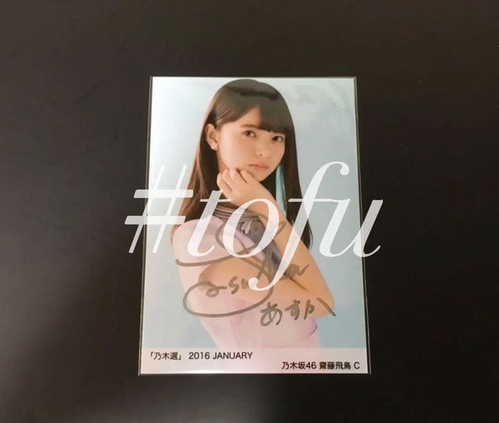 齋藤飛鳥 直筆サイン入り生写真 乃木選 2016 January