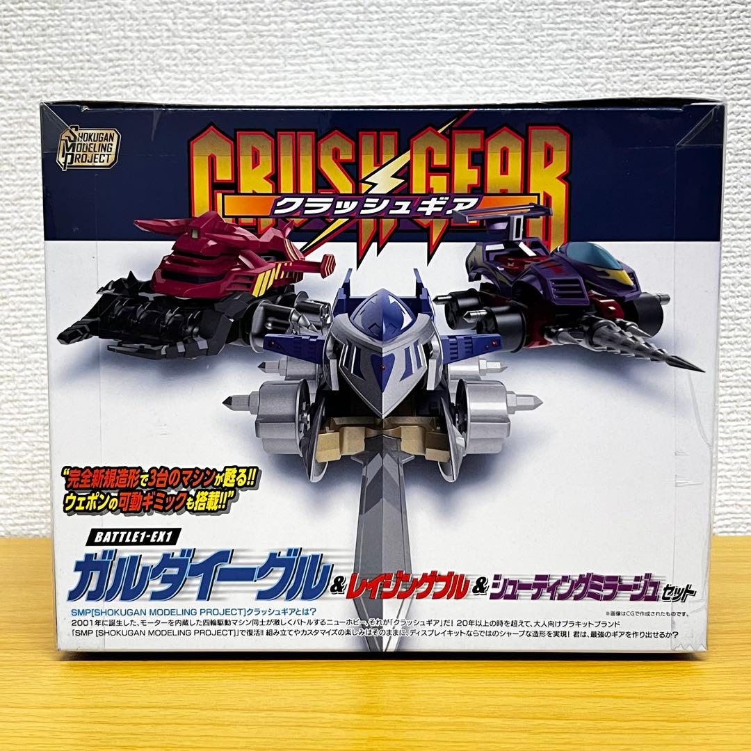 SMP クラッシュギア BATTLE1-EX1 ガルダイーグル他 セット C