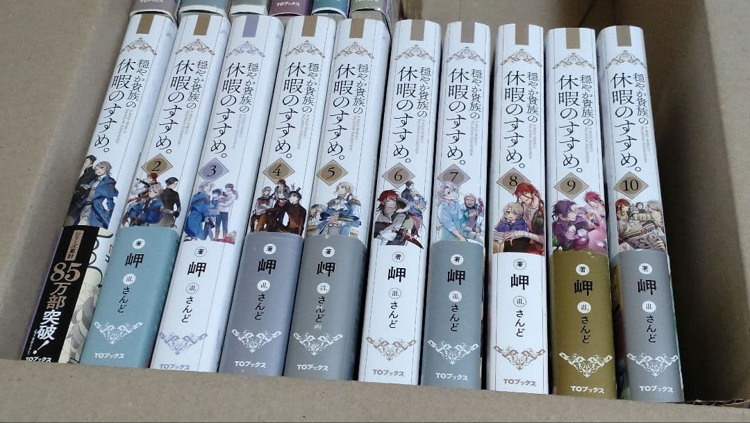 ま*◎様 小説 / 穏やか貴族の休暇のすすめ　1~12・14~15・17~18巻