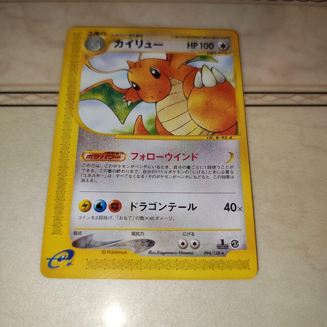 カイリュー ★ 第1弾基本拡張パック 094/128　ポケモンカード