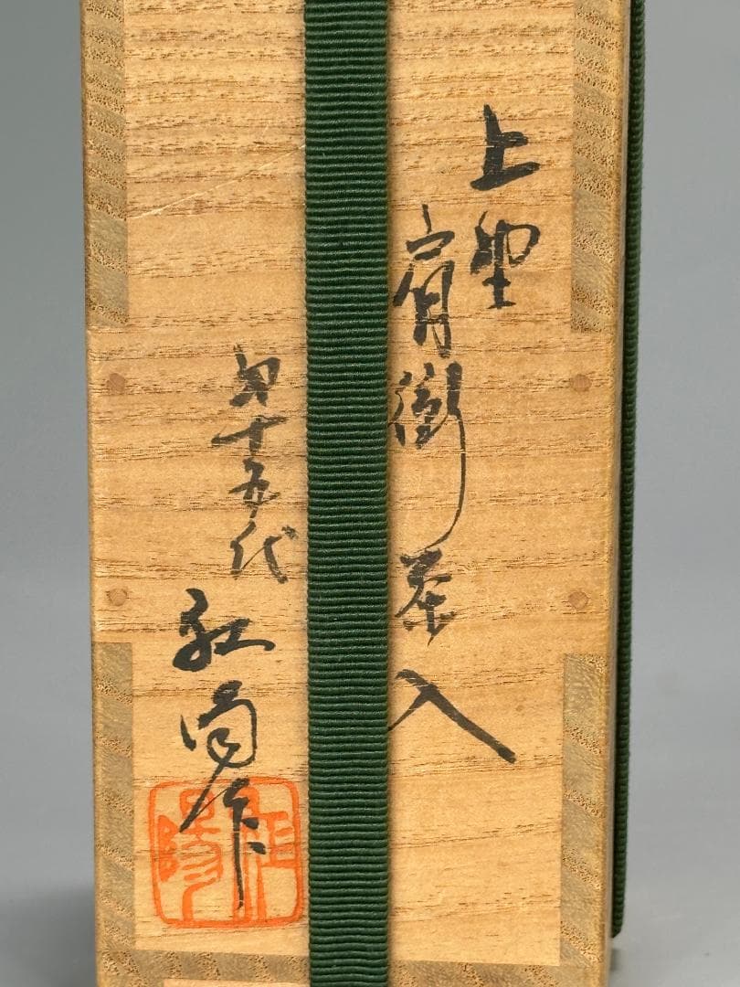 25.10.2-2 茶道具　茶入　作家品　供箱