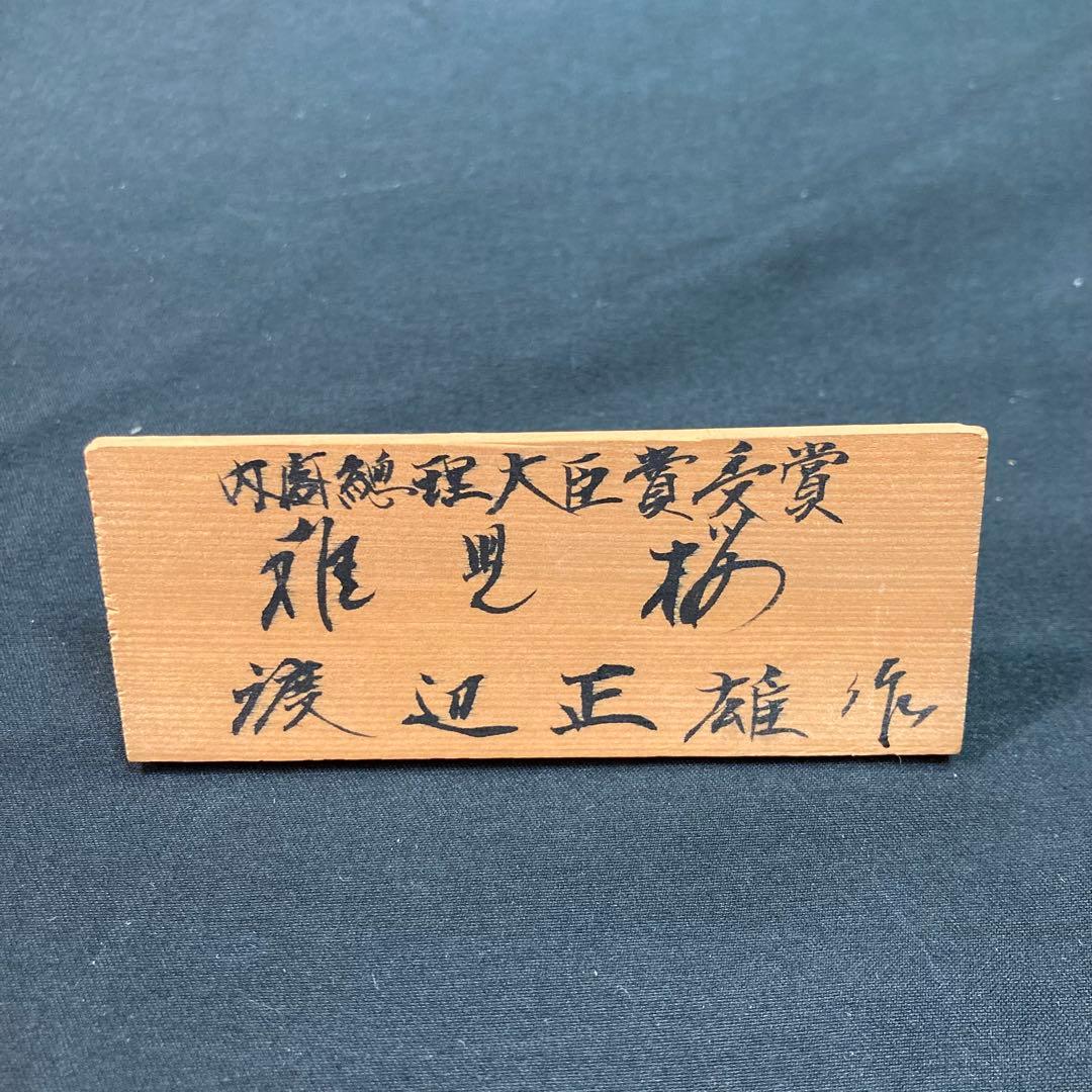 『稚児桜』 渡辺正雄 作 内閣総理大臣賞受賞 大型こけし 高さ約53cm