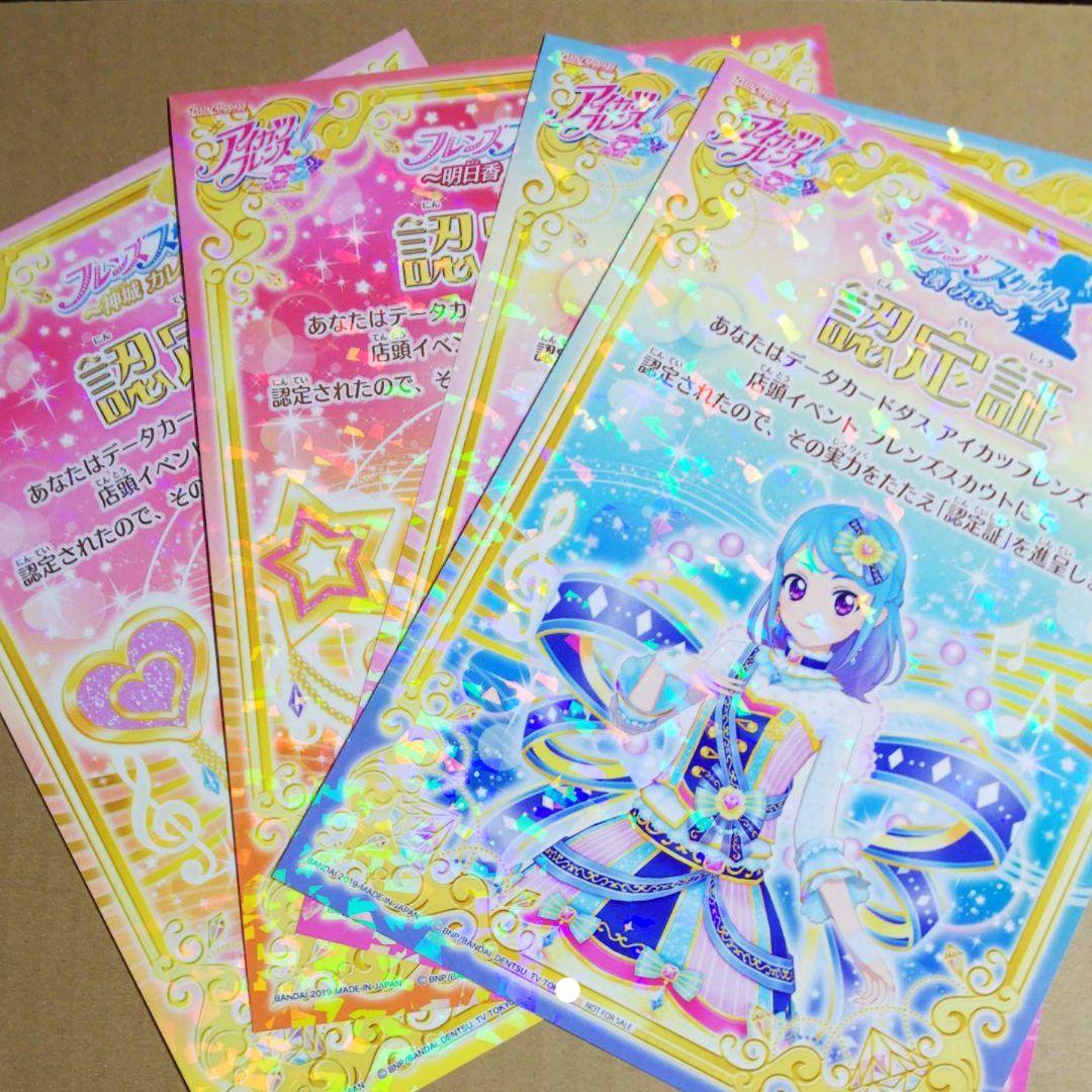 アイカツフレンズ フレンズスカウト アイドルカード 認定証