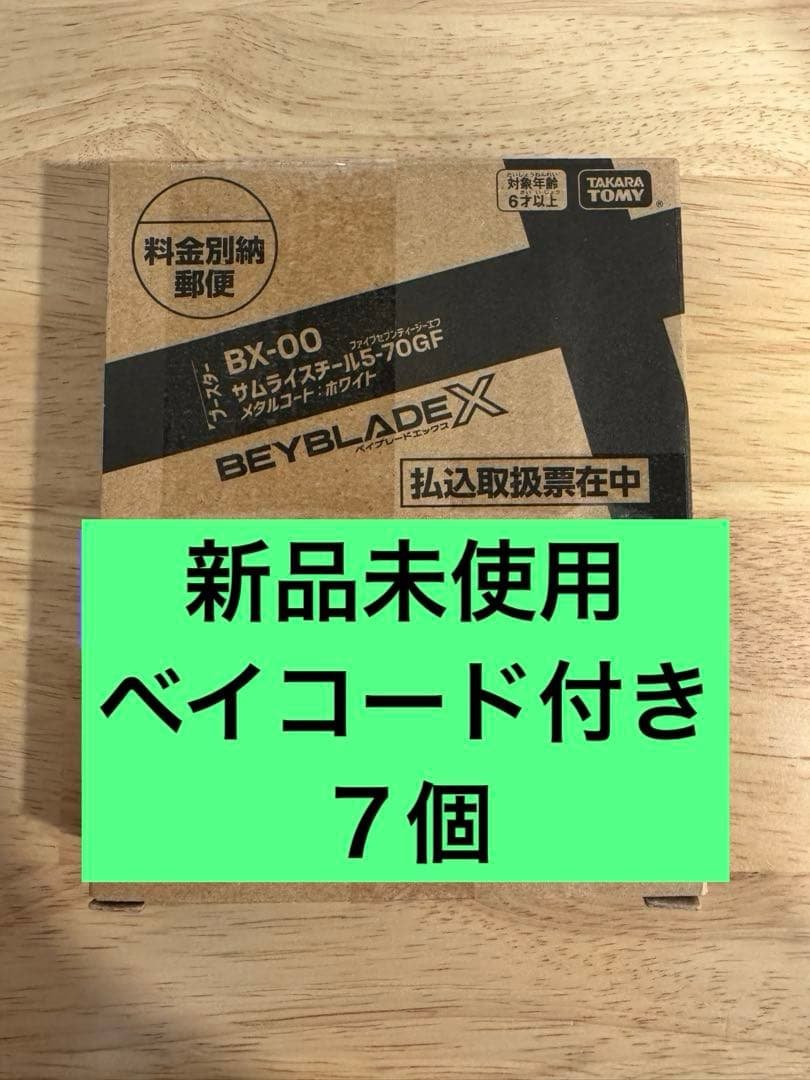 サムライスチール5-70GF（未使用品）×7個　ベイコード付き　ベイブレードX