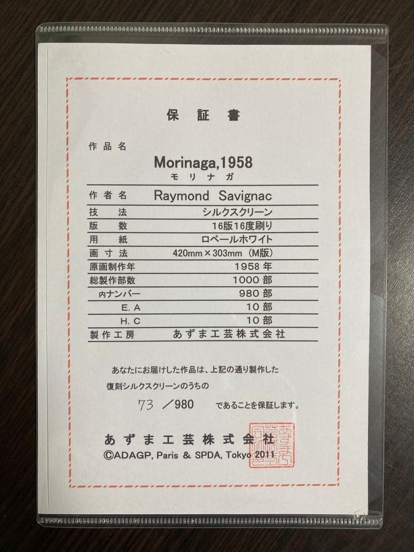 【真作】レイモン・サヴィニャック「モリナガ」シルクスクリーン 版画