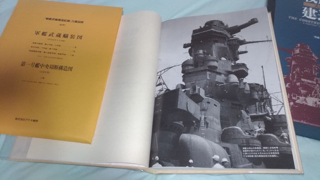 戦艦武蔵建造記録 大和型戦艦の全貌