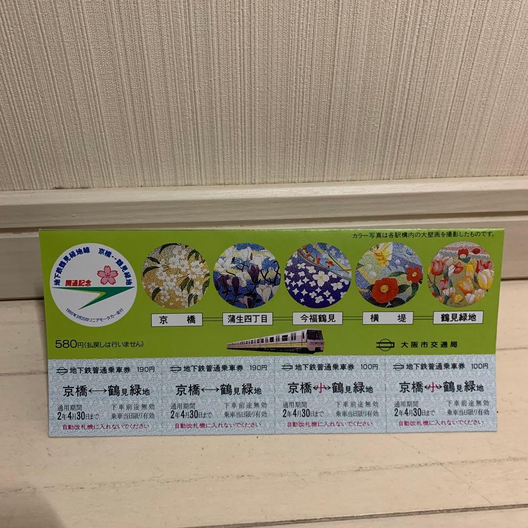 地下鉄長堀鶴見緑地線　京橋⇄鶴見緑地開通記念品