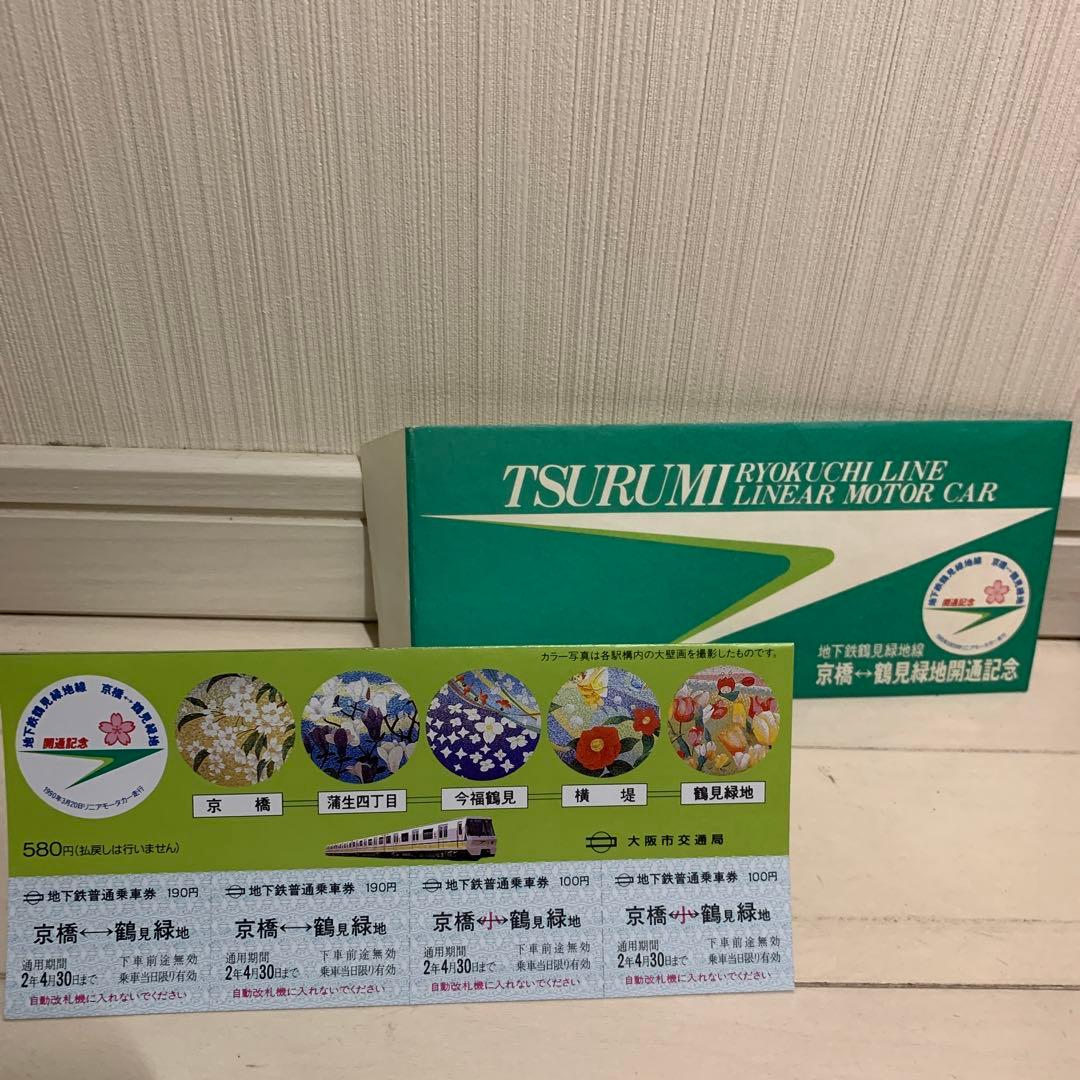 地下鉄長堀鶴見緑地線　京橋⇄鶴見緑地開通記念品