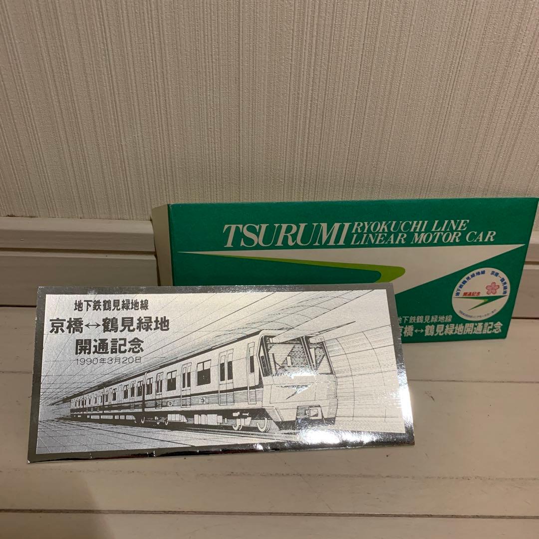 地下鉄長堀鶴見緑地線　京橋⇄鶴見緑地開通記念品