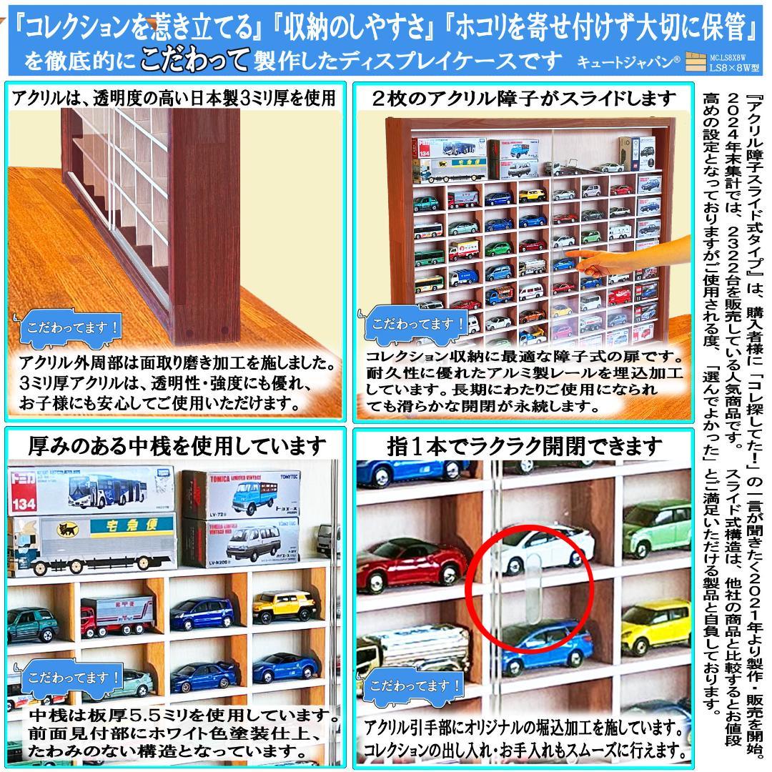 木製ミニカーケース６４台・大型サイズ収納 アクリル障子付 マホガニ色塗装 日本製