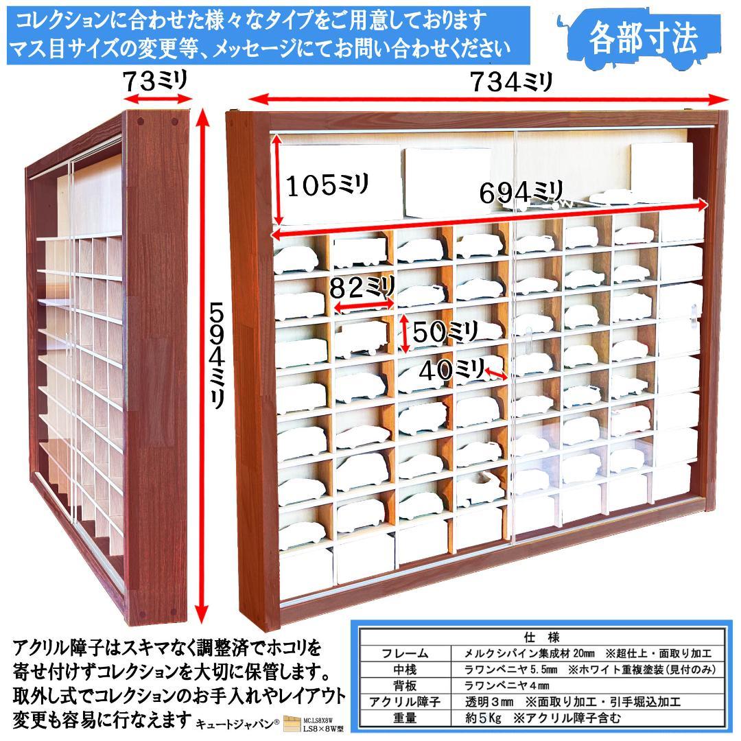 木製ミニカーケース６４台・大型サイズ収納 アクリル障子付 マホガニ色塗装 日本製