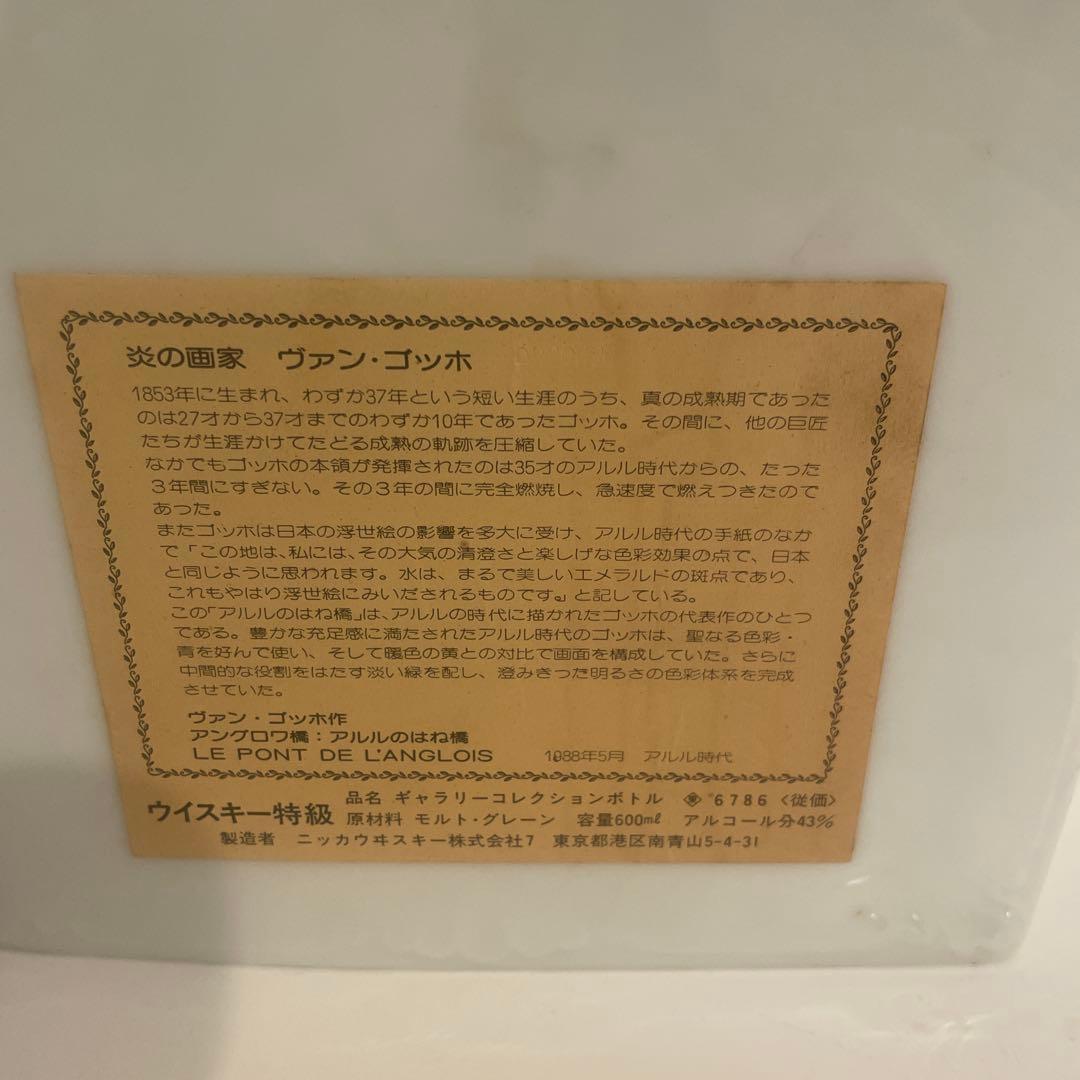 ニッカ ウイスキー ギャラリー コレクションボトル アングロワ橋 ゴッホ 陶器