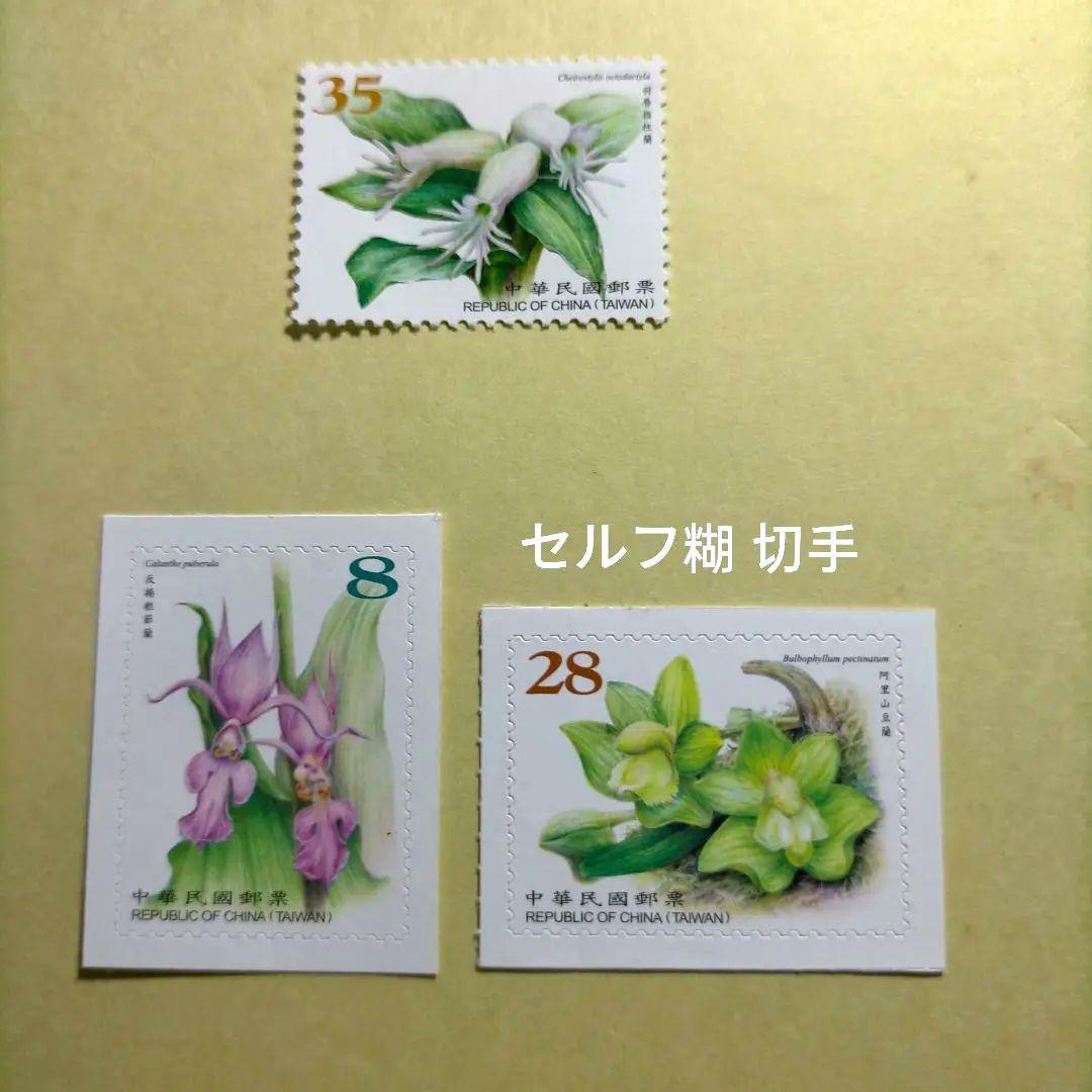 1624 外国 海外切手 中華民国 台湾 藺 ラン シリーズ切手5組 高額面多数
