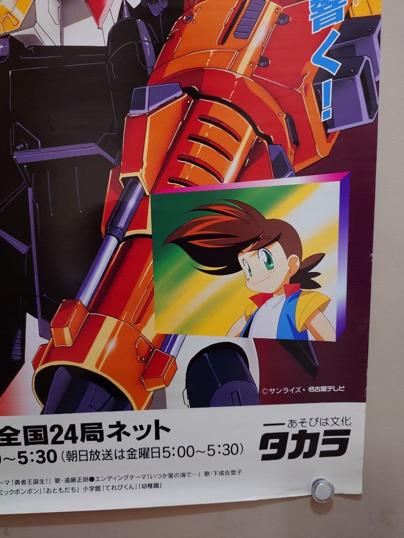 激レア・貴重　アニメ『 勇者王ガオガイガー 』番組宣伝用ポスター　B2サイズ