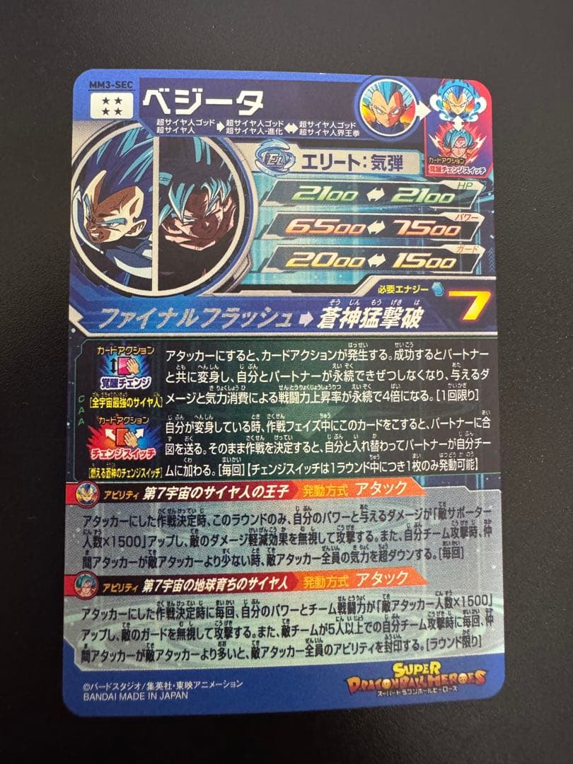 スーパードラゴンボールヒーローズ ベジータ MM3-SEC