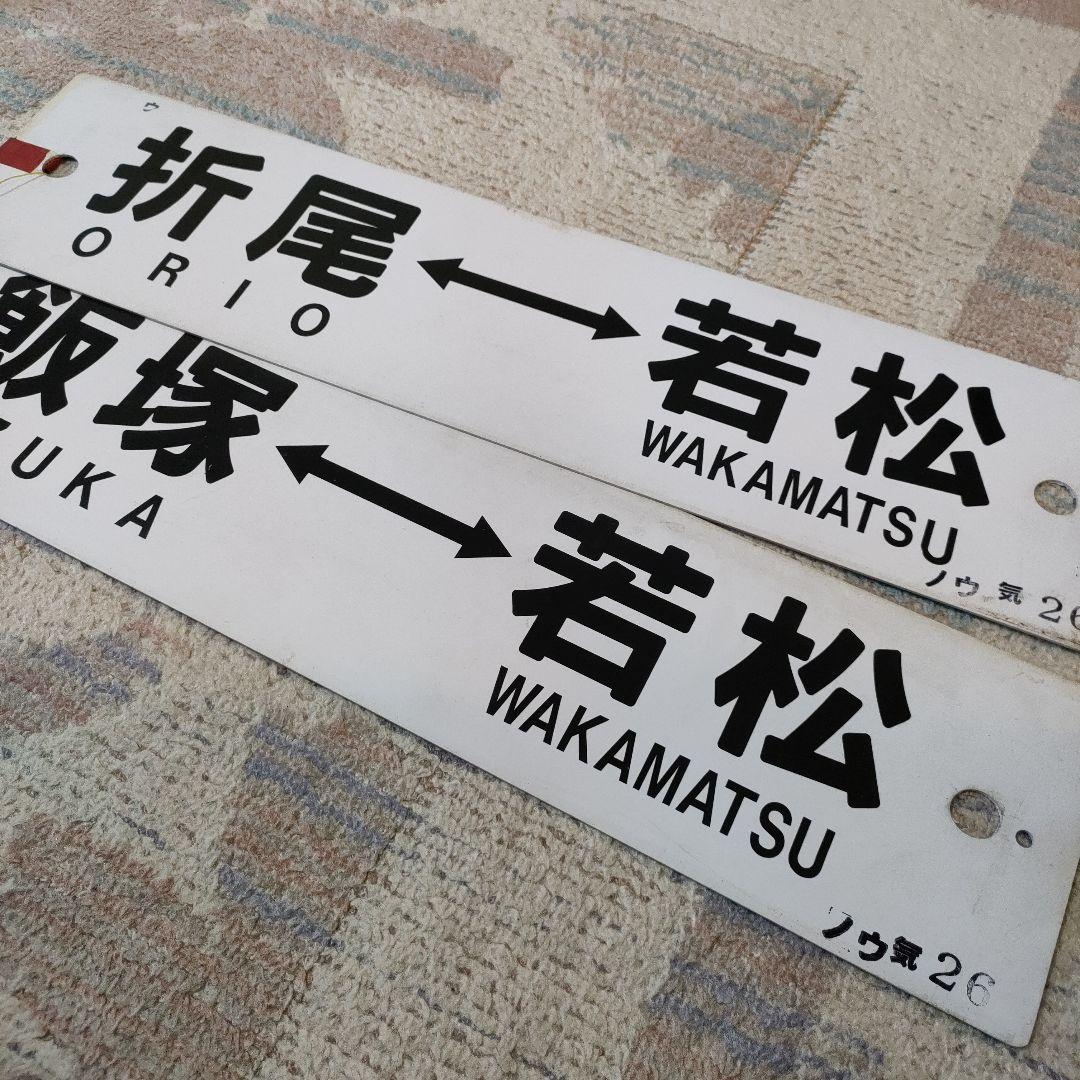 JR　国鉄　行先板　2枚組　折尾　飯塚