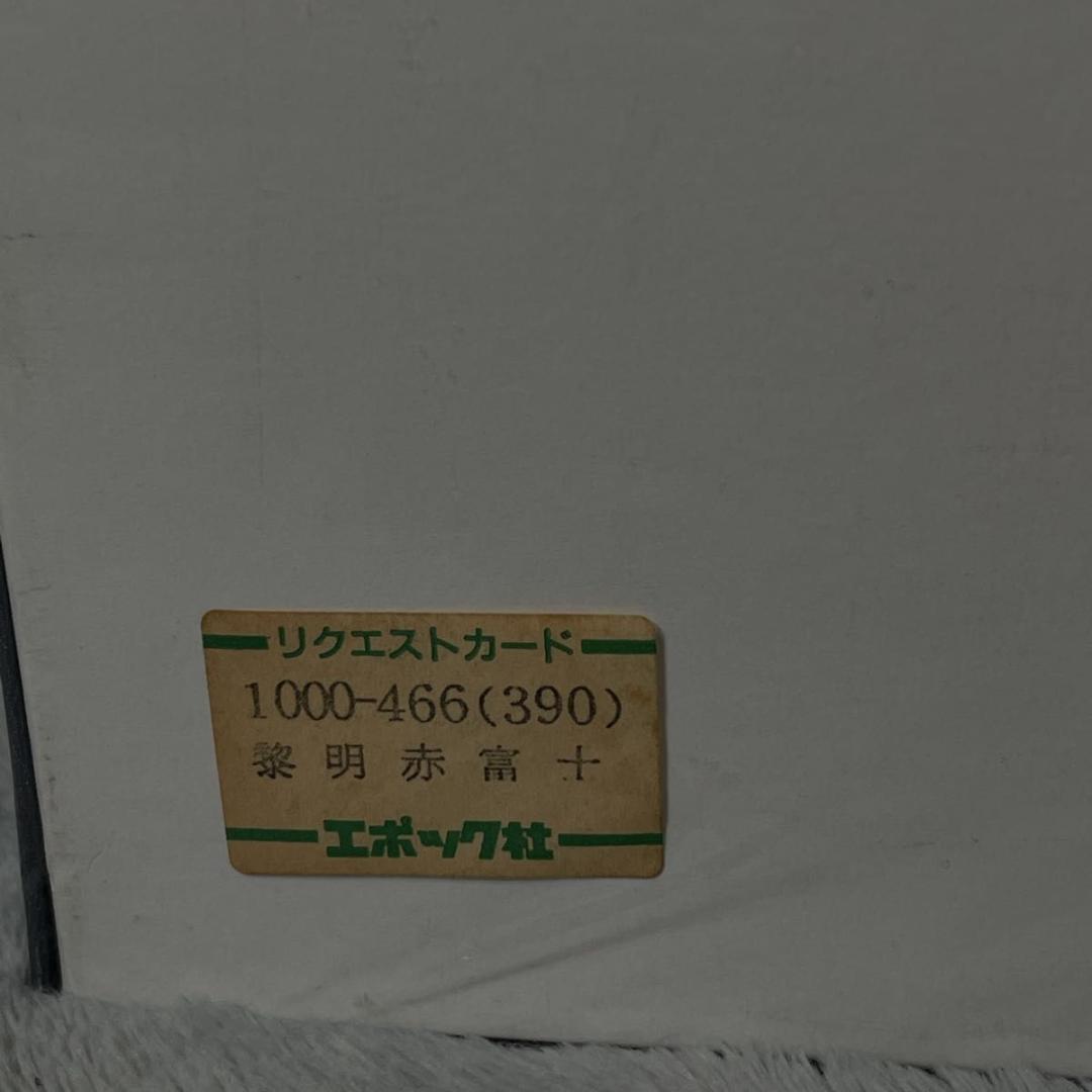 【未開封超希少】倉田立美 黎明赤富士 1000ピース ジグソーパズル エポック社