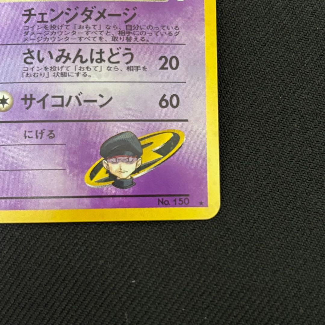 【旧裏】Ｒ団のミュウツー　ポケモンカード　サカキのカイリキー　付き