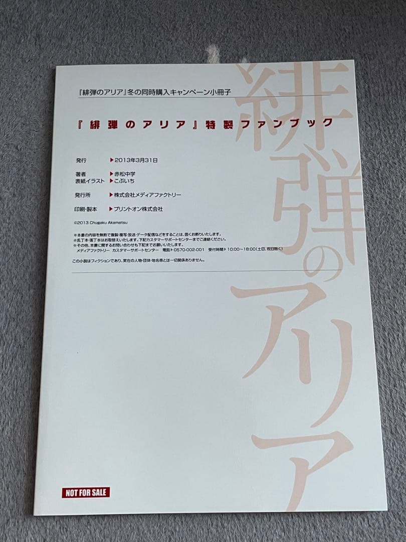 <抽選> 緋弾のアリア 特製ファンブック　当選品
