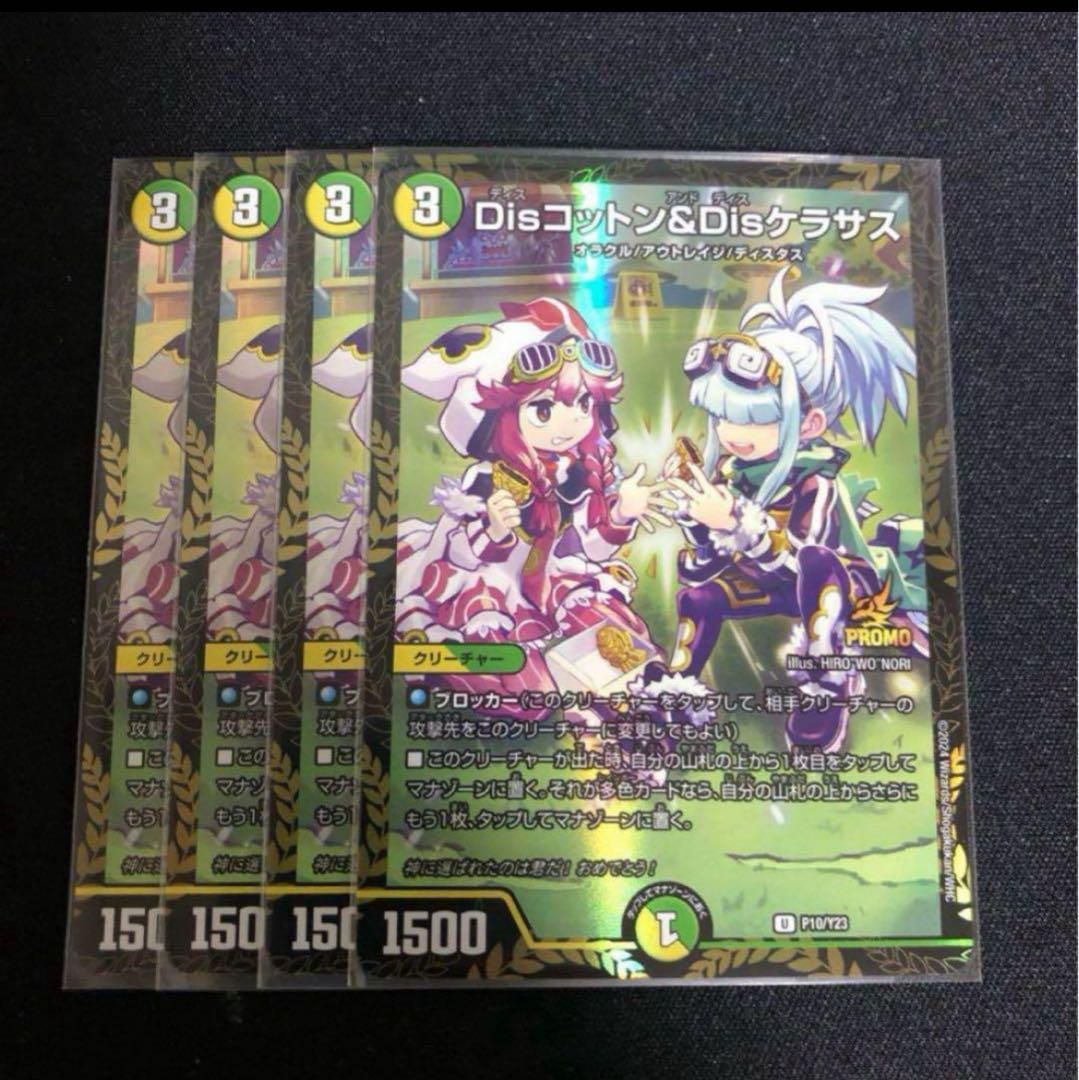 Dis コットン Dis ケラサス プロモ 4枚セ