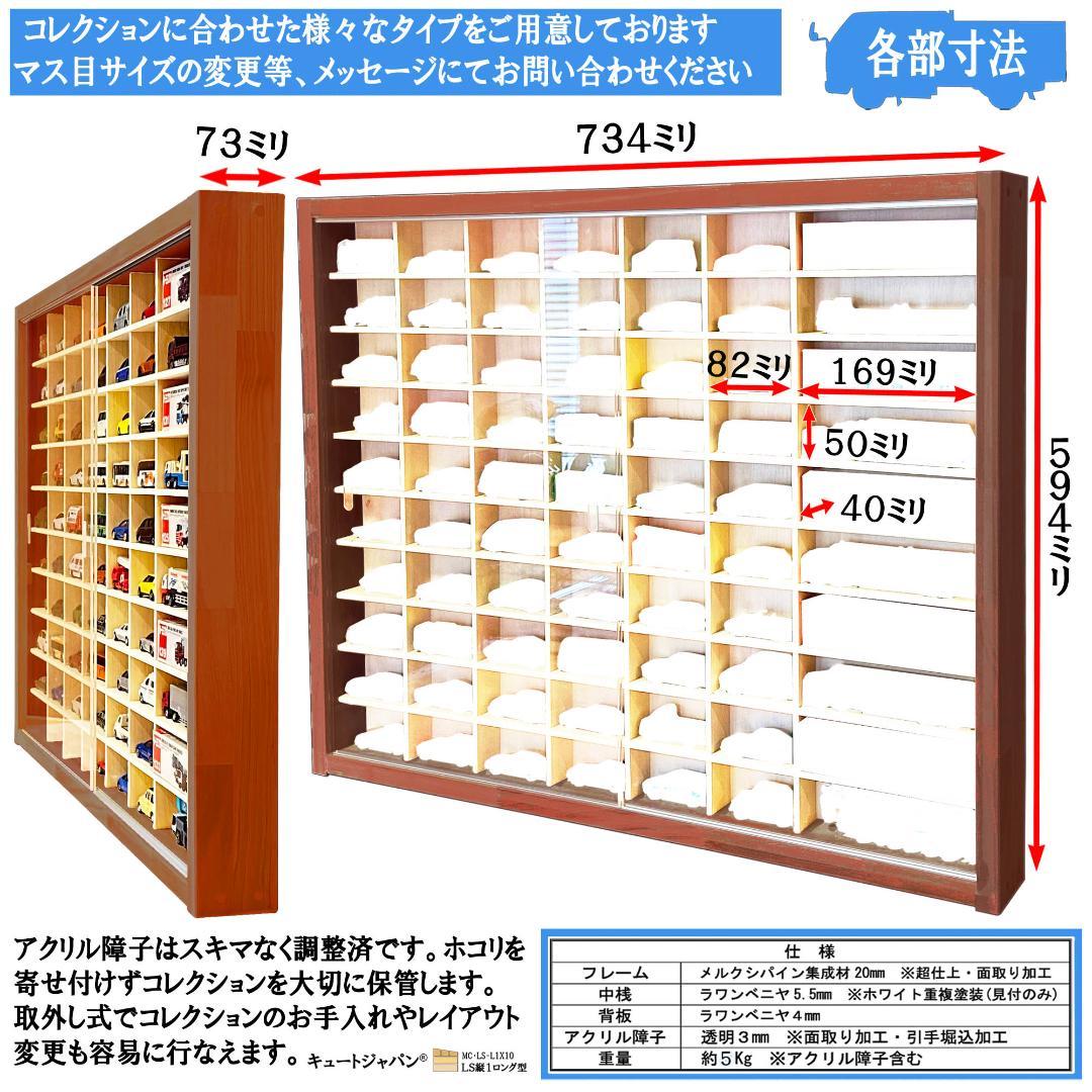 トミカ６０台・ロングトミカ１０台収納 アクリル障子付 マホガニ色塗装 日本製