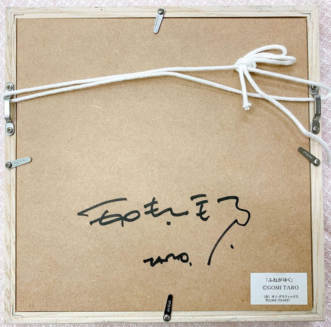 【直筆サイン入】五味太郎　ふねがゆく　版画