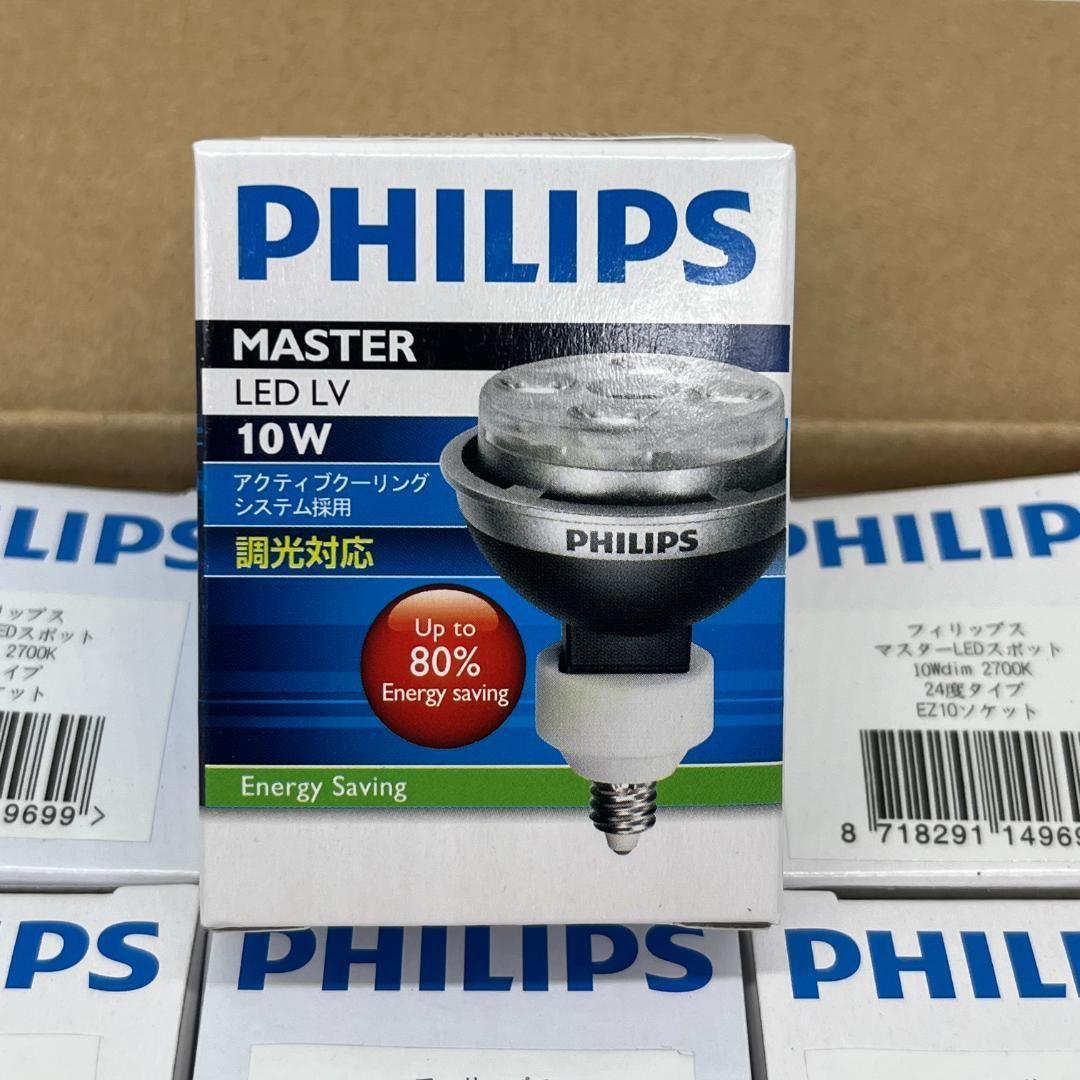 フィリップス マスターLEDスポット 24度 2700k EZ10 10個