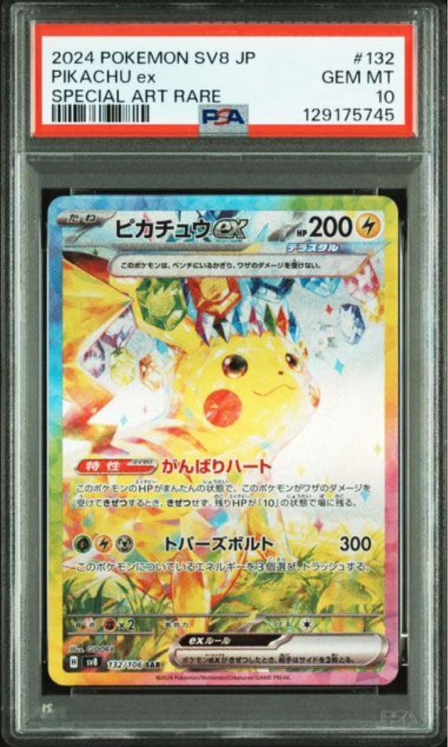 PSA10 ピカチュウ ex SAR 132/106