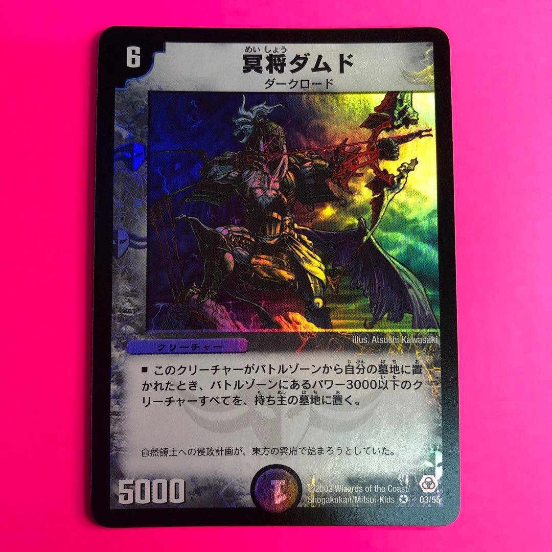 デュエルマスターズ 冥将ダムド　ベリーレア　03/55 第5弾