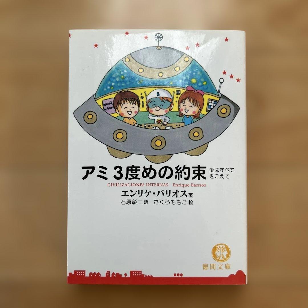 【3冊セット】アミ 小さな宇宙人 エンリケ・バリオス
