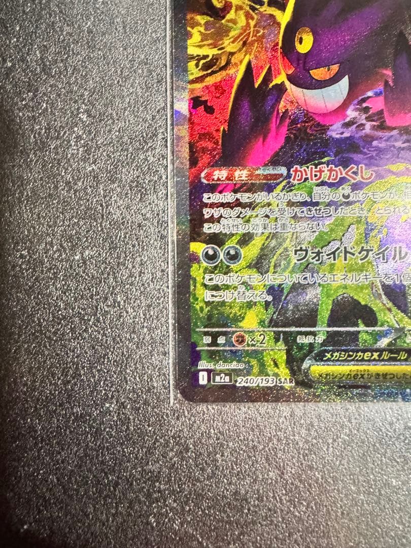 メガゲンガーex SAR 240/193 ※おまけ付き