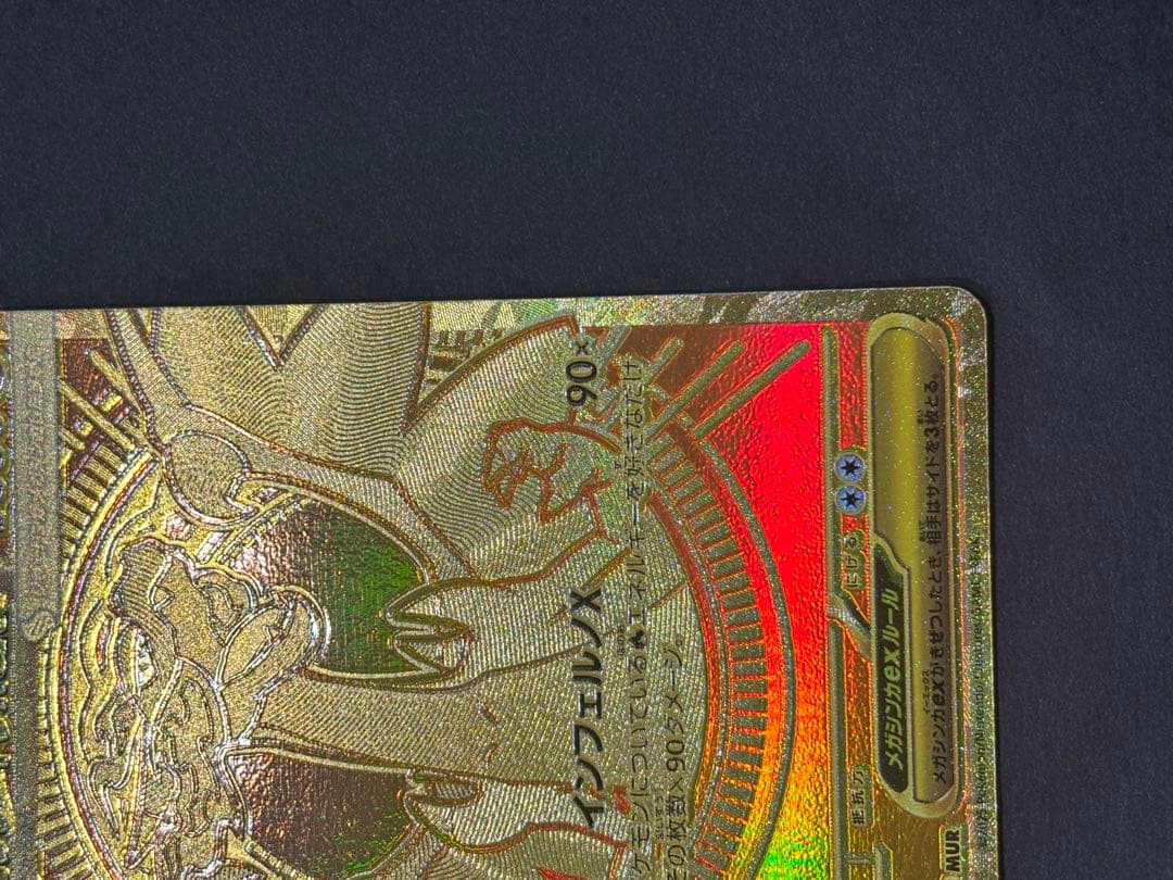 メガリザードンMUR インフェルノ