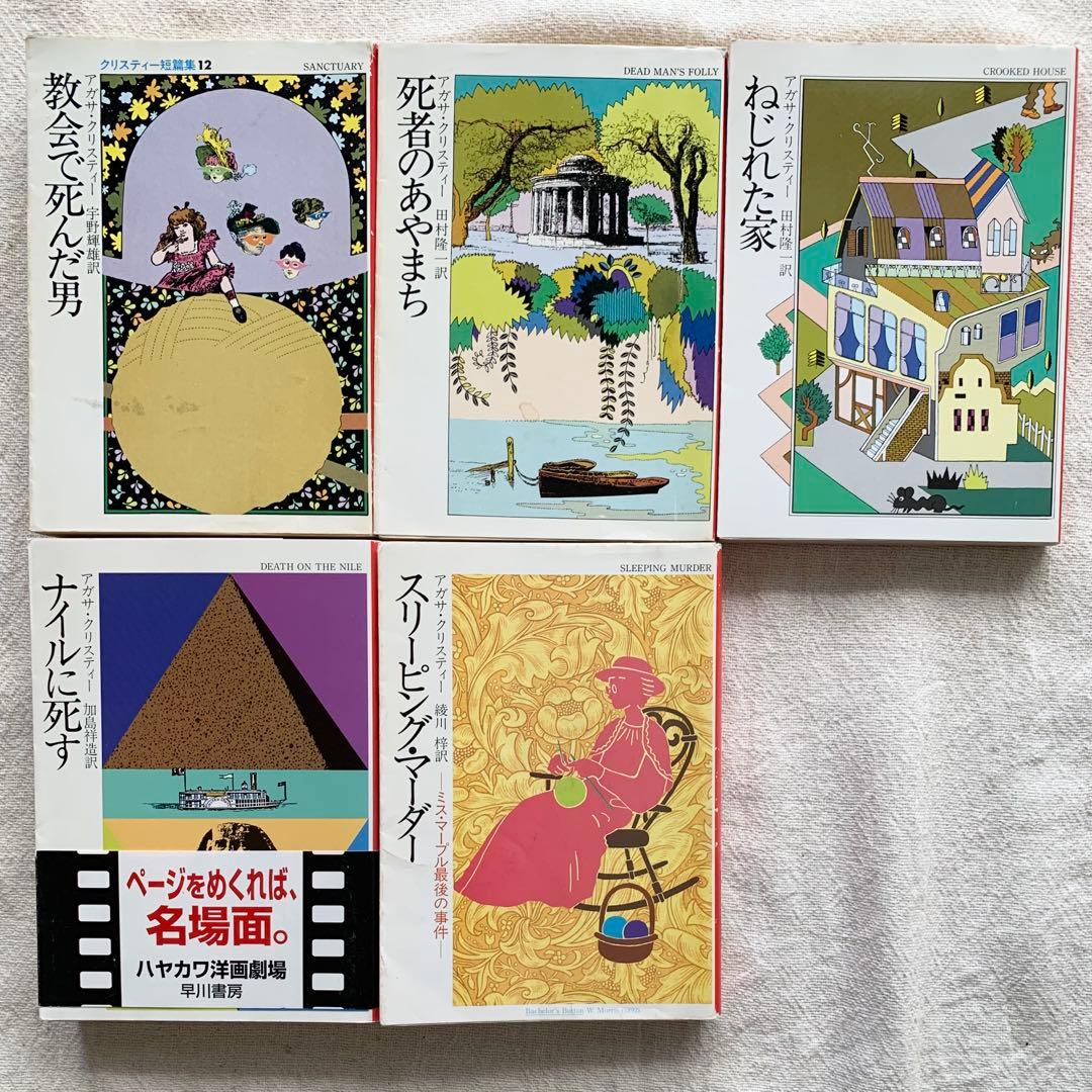 アガサ・クリスティ　75冊セット　旧装丁　初版と絶版含む　匿名配送