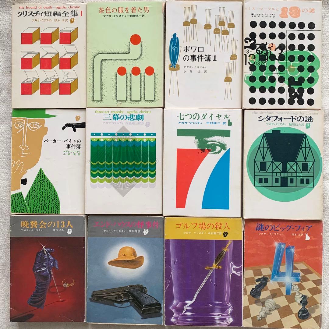 アガサ・クリスティ　75冊セット　旧装丁　初版と絶版含む　匿名配送