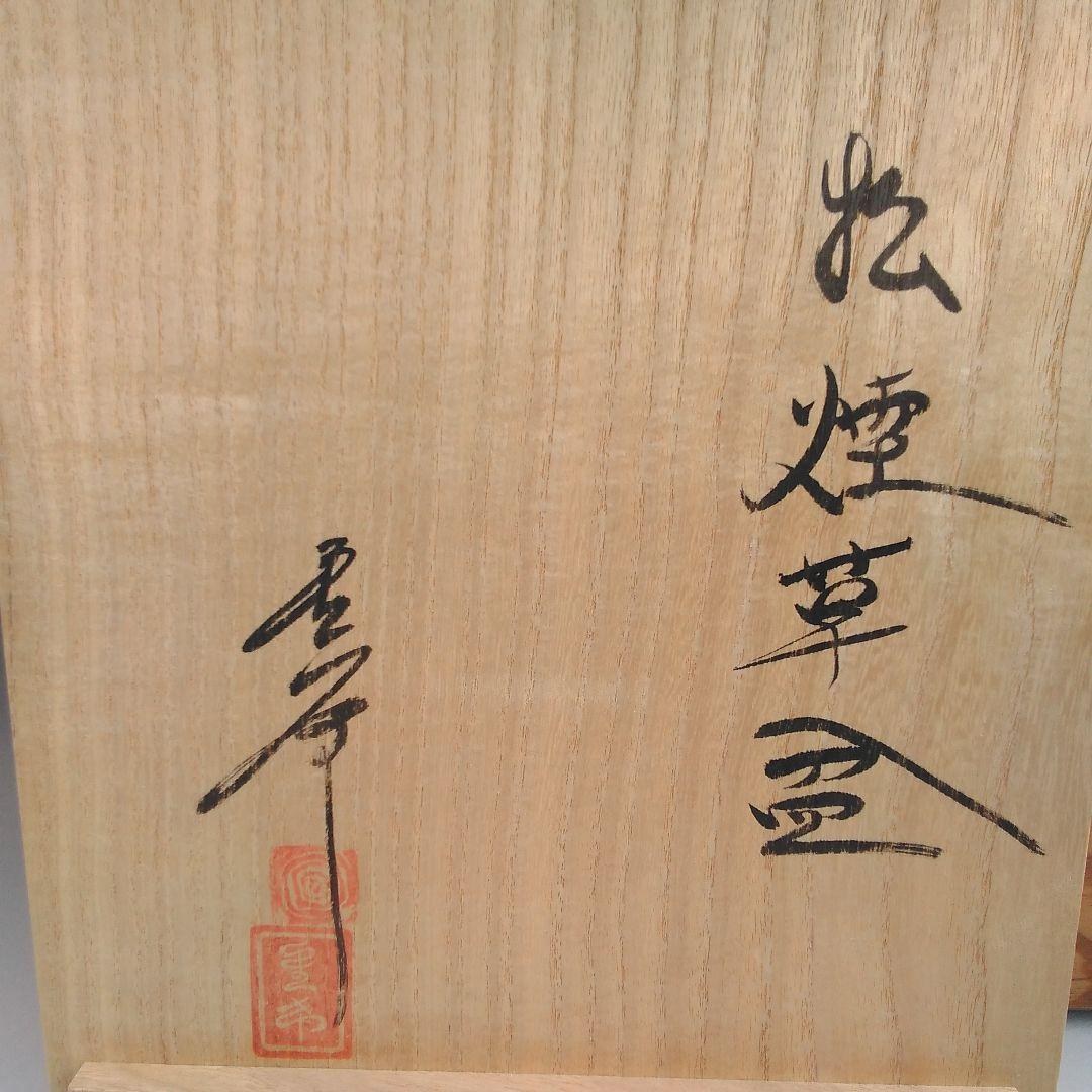 ア29 　木芸家　『田中重希』作　松材　莨盆　共箱　煙草道具　茶道具