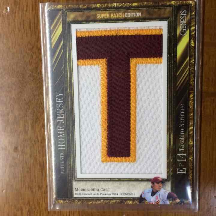 BBM2014 則本 スーパーパッチ 4/7