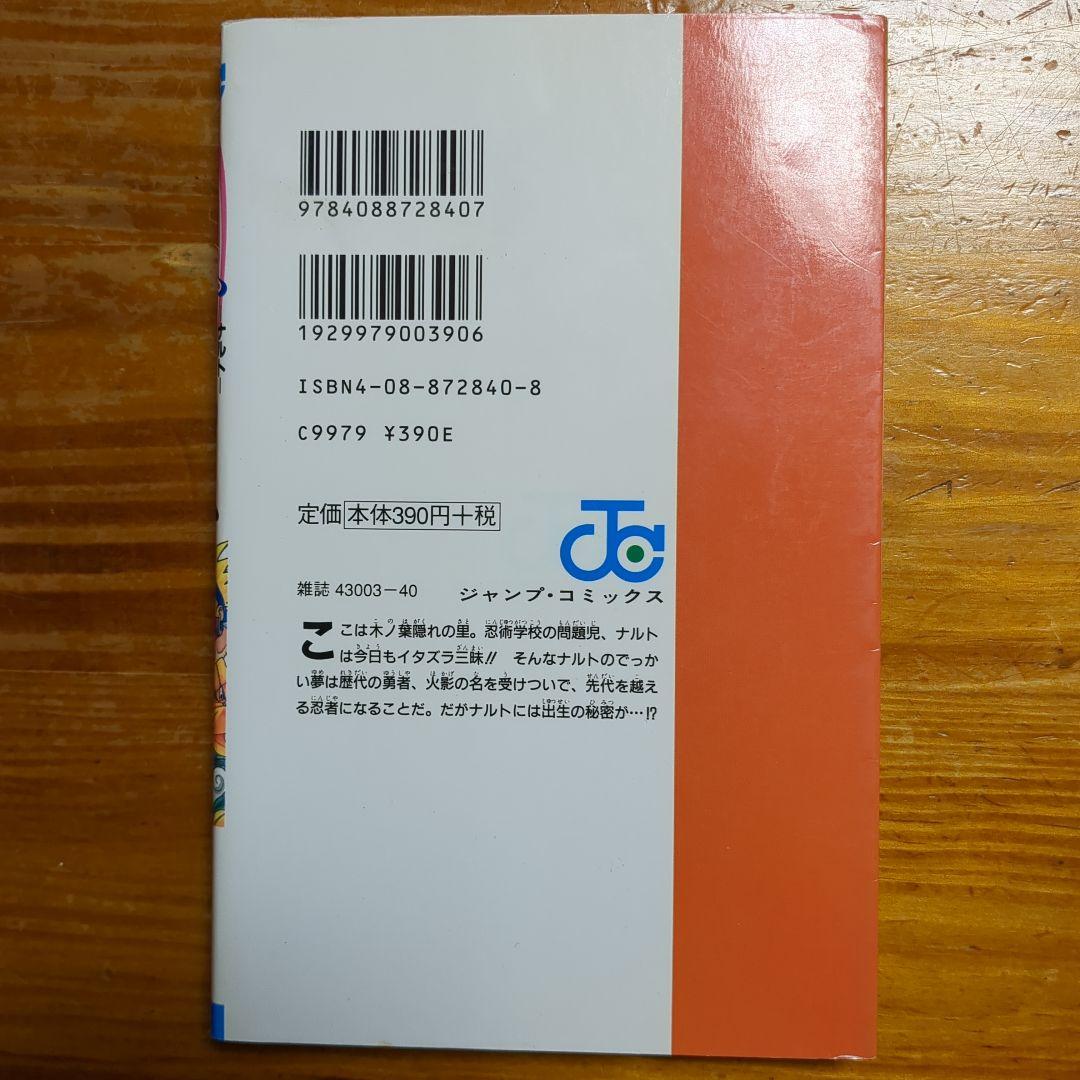 NARUTO　ナルト　1巻　初版　E72