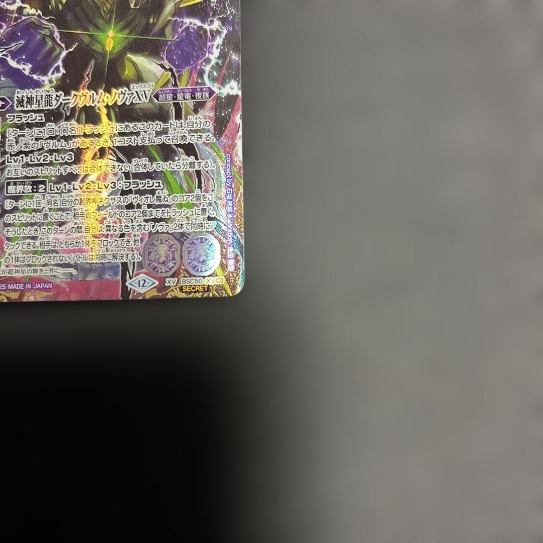 バトスピBSC50 滅神星龍ダークヴルムノヴァXV(secret)