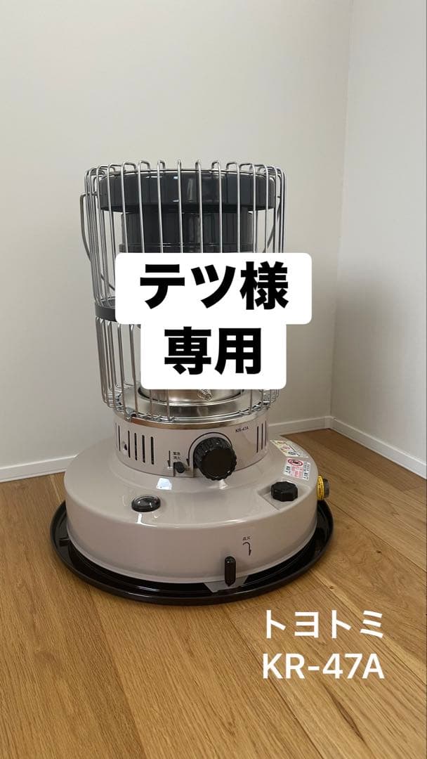 トヨトミ 石油ストーブ KR-47A ベージュ 2023年製 美品